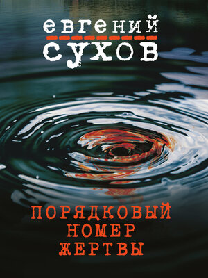 cover image of Порядковый номер жертвы